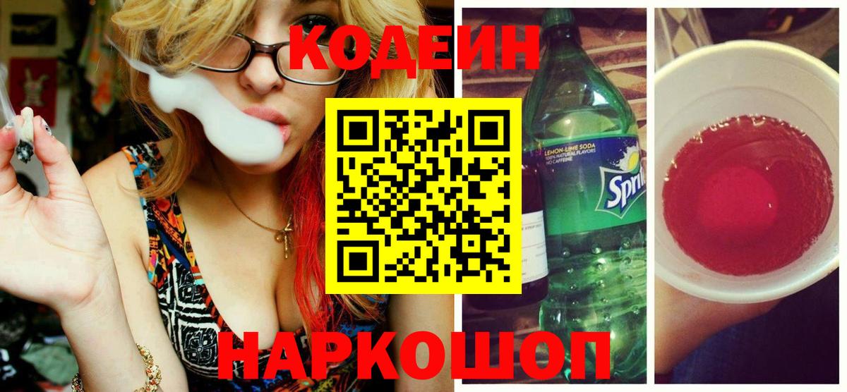 Кодеин Purple Drank  Кодеин напиток Lean (лин)  Вход с VPN  Сарапул 